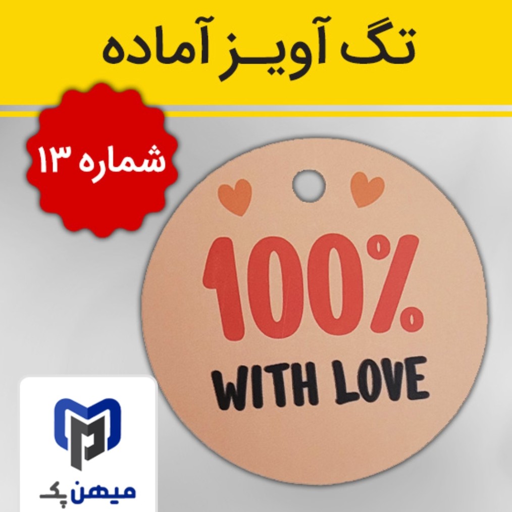تگ آویز آماده چاپی کد 13 - بسته 100 عددی 