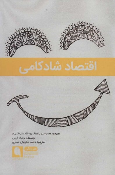 اقتصاد شادکامی - کتابفروشی کوچه کتاب