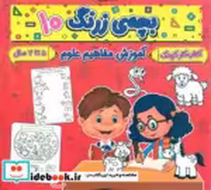 کتاب بچه ی زرنگ 10 منگنه ای،شمیز،خشتی بزرگ،پیام مشرق آنامید | ایده بوک