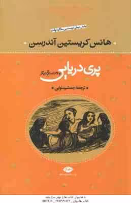 پری دریایی و 28 داستان دیگر ( هانس کریستیان آندرسون – جمشید نوابی )