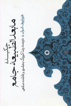 چکیده مابعد الطبیعه جامع
