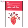 کتاب چهل قانون عشق اثر الیف شافاک انتشارات آوای مهدیس 