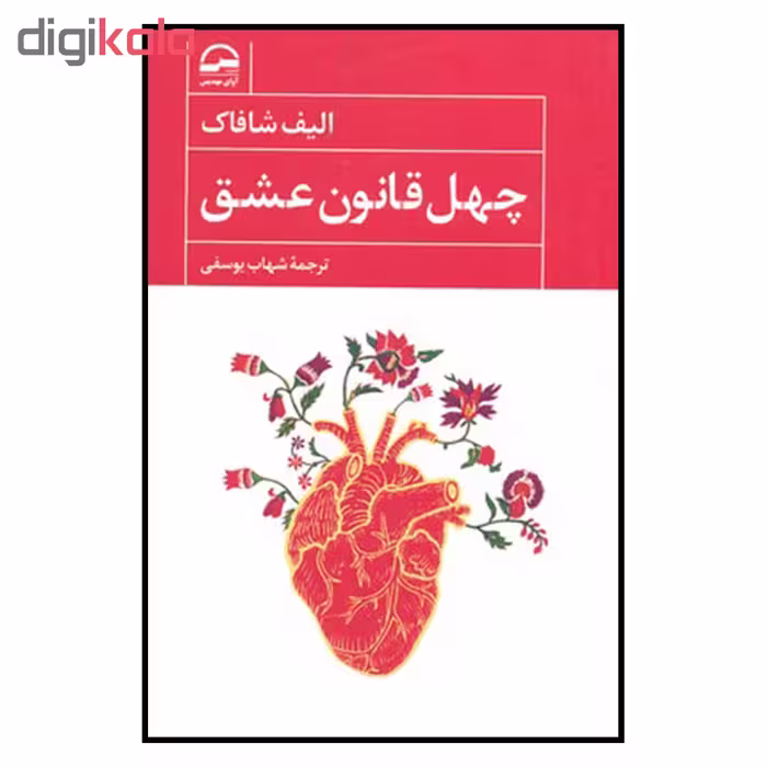 کتاب چهل قانون عشق اثر الیف شافاک انتشارات آوای مهدیس 