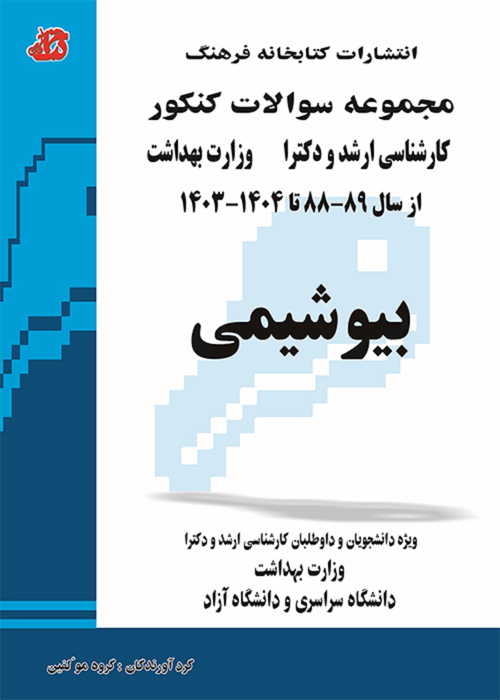 مجموعه سوالات کنکور کارشناسی ارشد و دکترا بیوشیمی 88 تا 1404