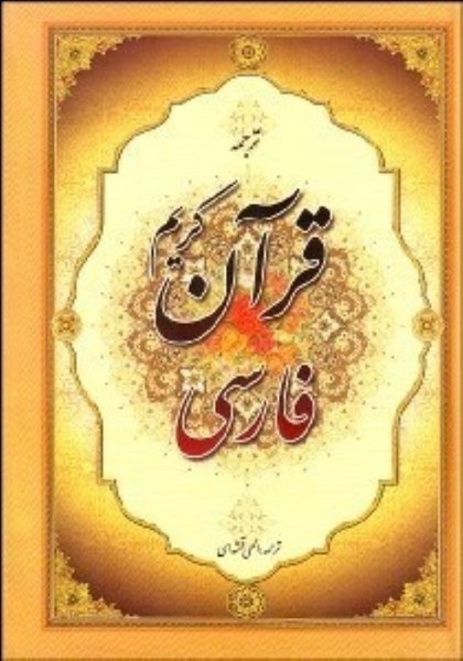 قرآن فارسی نشرجمهوری - کتابفروشی کوچه کتاب