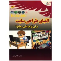 کتاب الفبای طراحی سایت برای نوجوانان سطح 1 اثر سارا فریدمهر
