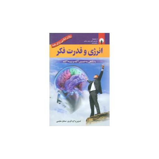کتاب انرژی و قدرت فکر اثر صادق عظیمی