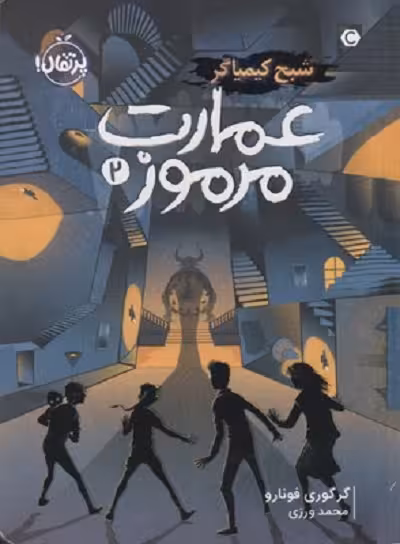 عمارت مرموز2: شبح کیمیاگر