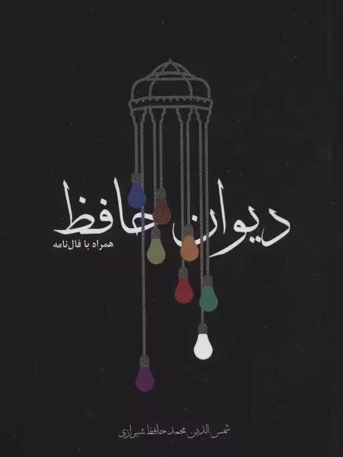 دیوان حافظ همراه با فال نامه - کتاب‌فروشی کوچه کتاب