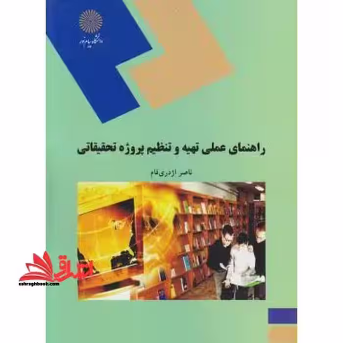 راهنمای عملی تهیه و تنظیم پروژه تحقیقاتی (رشته علوم تربیتی) - فروشگاه کتاب اشراق