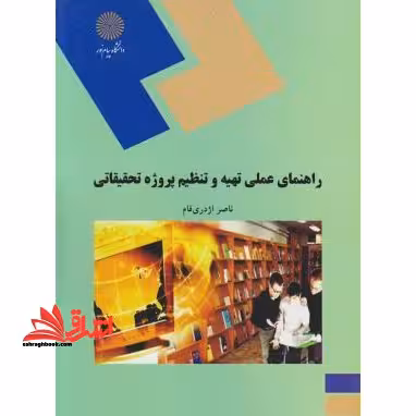 راهنمای عملی تهیه و تنظیم پروژه تحقیقاتی (رشته علوم تربیتی) - فروشگاه کتاب اشراق