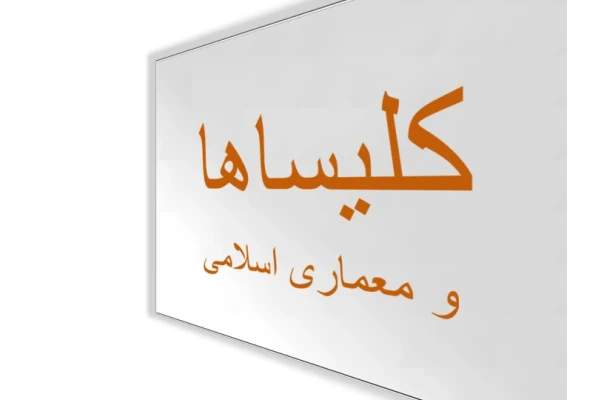 کتاب کلیساهای جلفای اصفهان - کتابخانه مجازی واتیکان