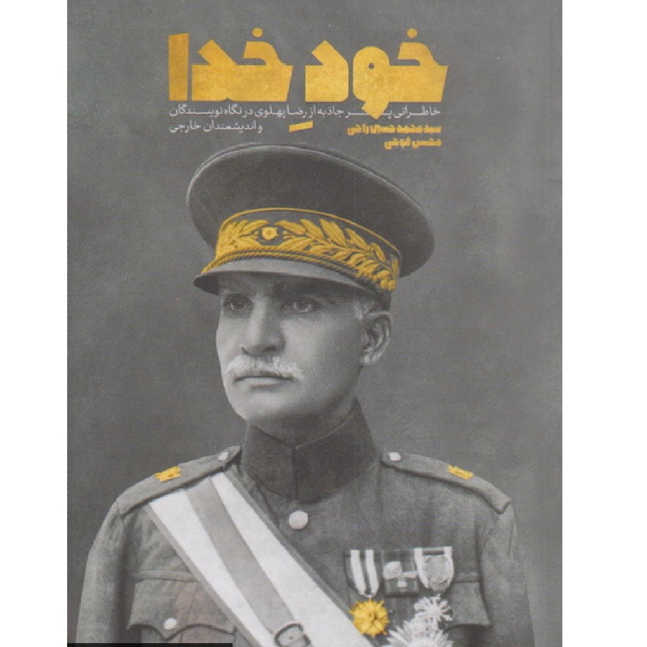 کتاب خود خدا - خاطراتی پر جاذبه از رضا پهلوی در نگاه نویسندگان