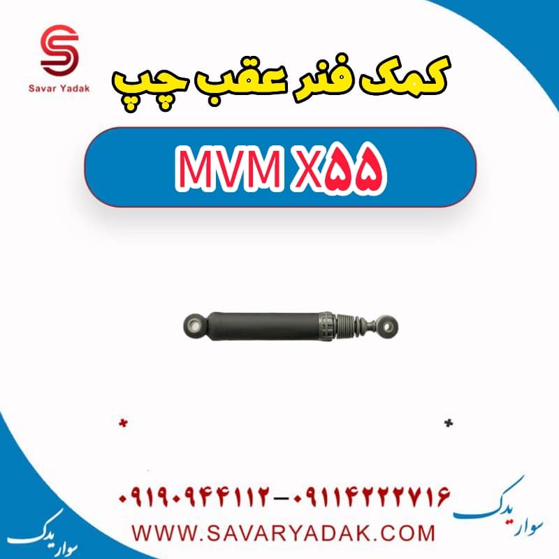کمک فنر عقب چپ ام وی ام X55