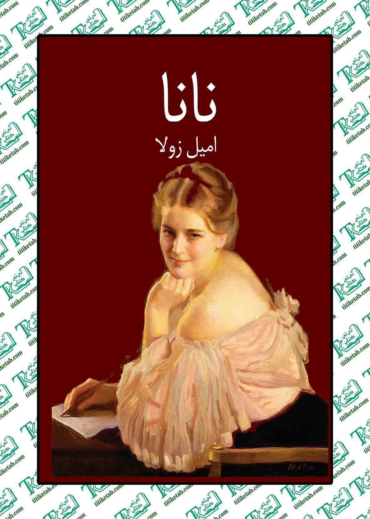 نانا نوشته امیل زولا نوشته محمد علی شیرازی