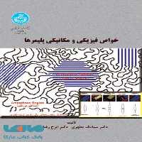 خواص فیزیکی و مکانیکی پلیمرها نشر دانشگاه تهران