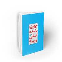 کتاب خمینی پدیده انسانی پیچیده، روح الله نامداری، نشر معارف