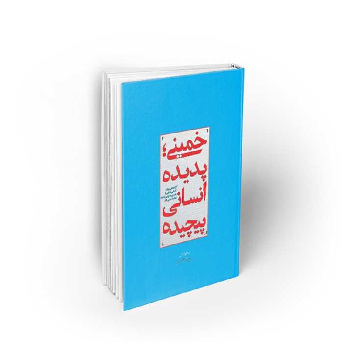 کتاب خمینی پدیده انسانی پیچیده، روح الله نامداری، نشر معارف