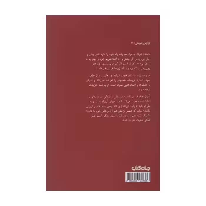 کتاب تفنگ چخوف اثر احمد اخوت نشر جهان کتاب