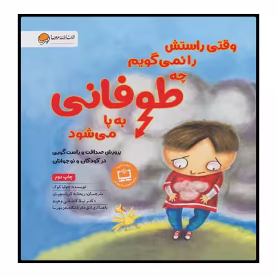 کتاب وقتی راستش را نمی‌گویم چه طوفانی به پا می‌شود اثر جولیا کوک انتشارات مهرسا