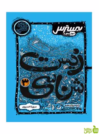 بیسترس زیست شناسی دوازدهم تجربی کاگو - سیب ترش - SibTorsh تخفیف ویژه