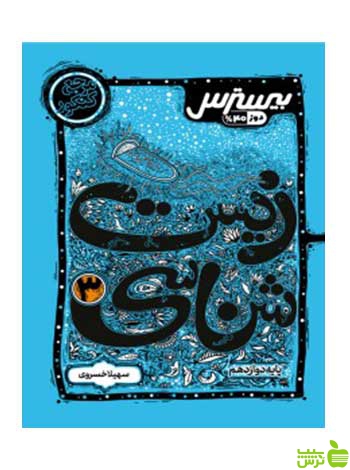 بیسترس زیست شناسی دوازدهم تجربی کاگو - سیب ترش - SibTorsh تخفیف ویژه