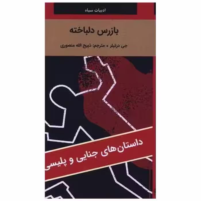 کتاب بازرس دلباخته (پالتویی) اثر جی درتیلر