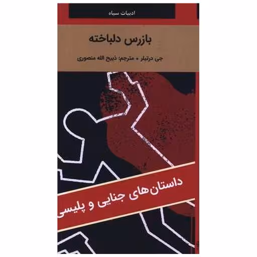 کتاب بازرس دلباخته (پالتویی) اثر جی درتیلر
