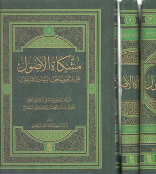 خرید کتاب مشکاه الاصول (3 جلدی) — کتابسرای طه