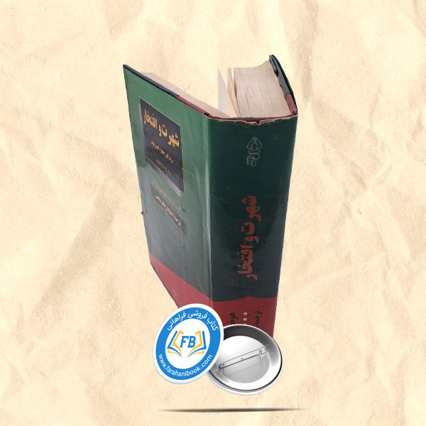 شهرت و افتخار