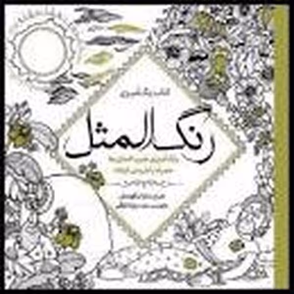 رنگ آمیزی بزرگسالان (رنگ المثل) - کتاب‌فروشی کوچه کتاب