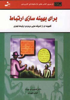 برای بهینه سازی ارتباط (کتاب های 50 دقیقه ای کاربردی) - ناشربوک | خرید آنلاین کتاب