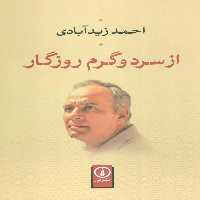 از سرد و گرم روزگار - کتاب‌فروشی کوچه کتاب