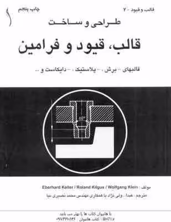 طراحی و ساخت قالب ، قیود و فرامین ( keller – kilgus – Klein – ولی نژاد ) ویراست 2