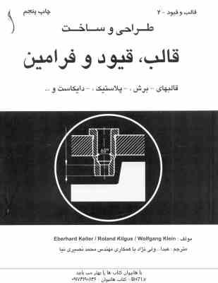 طراحی و ساخت قالب ، قیود و فرامین ( keller – kilgus – Klein – ولی نژاد ) ویراست 2