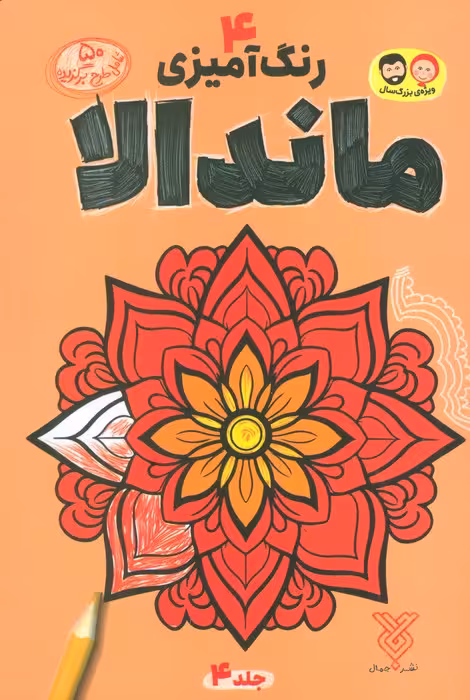 رنگ آمیزی ماندالا 4 - ناشربوک | خرید آنلاین کتاب