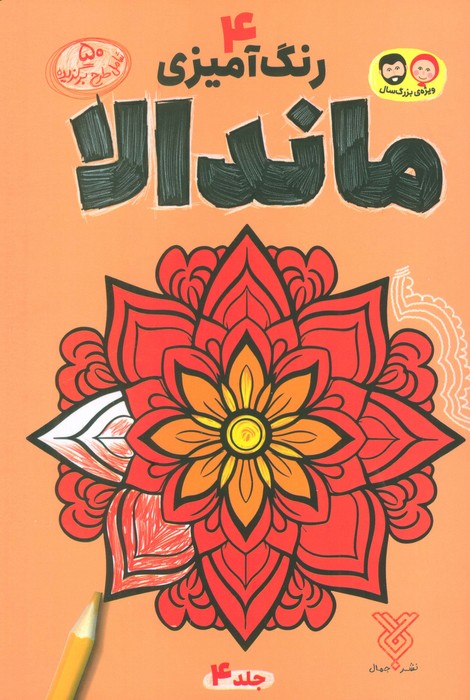 رنگ آمیزی ماندالا 4 - ناشربوک | خرید آنلاین کتاب