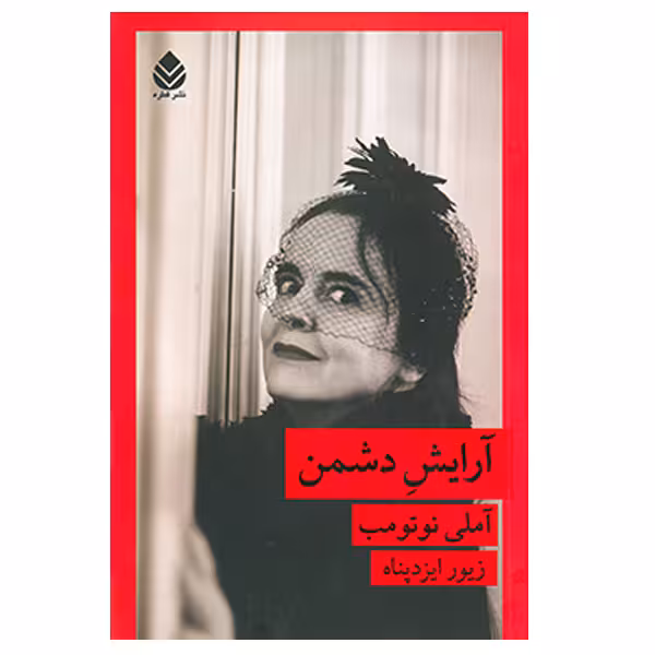 کتاب آرایش دشمن اثر آملی نوتومب نشر قطره