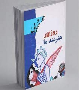 روزگار هنرمند ما | مرکز فرهنگی آبی