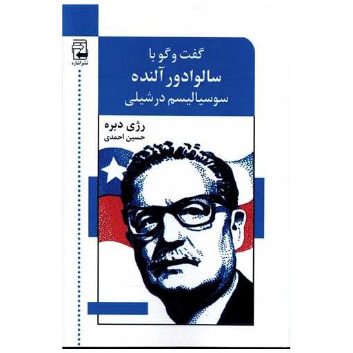 کتاب گفتگو با سالوادور آلنده اثر رژی دبره