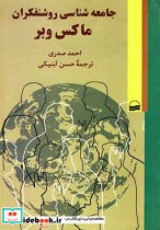 قیمت و خرید کتاب جامعه شناسی روشنفکران ماکس وبر | ایده بوک