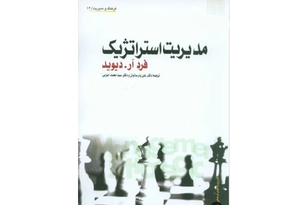 PDF کتاب کامل مدیریت استراتژیک تالیف فرد ار دیوید با ترجمه پارسیان و اعرابی خلاصه نویسی مفهومی کتاب - کتابخانه مجازی واتیکان