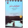 کتاب جغرافیای عشق اثر اهداف سویف انتشارات مهراندیش