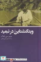 قیمت و خرید کتاب ویتگنشتاین در تبعید اثر جیمز سیکلاگ | ایده بوک