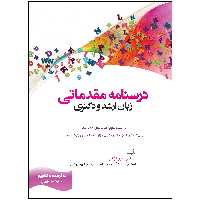 کتاب درسنامه مقدماتی زبان ارشد و دکتری اثر دکتر امیر لزگی انتشارات هدف نوین