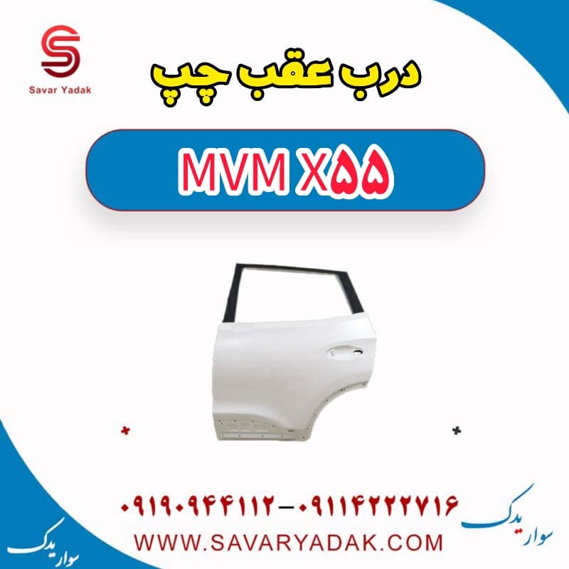 درب عقب چپ ام وی ام X55