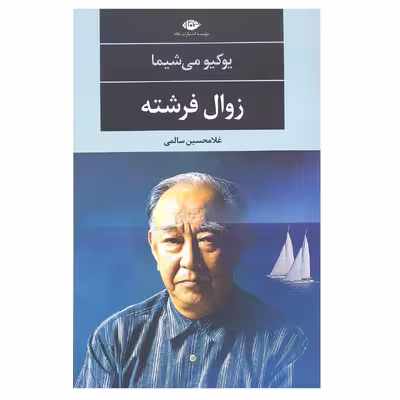 کتاب زوال فرشته اثر یوکیو می شیما نشر نگاه