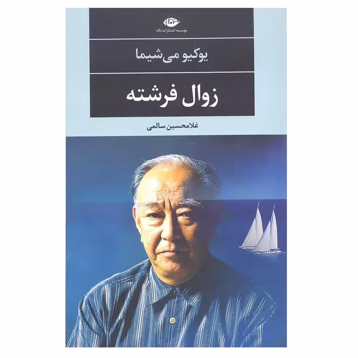 کتاب زوال فرشته اثر یوکیو می شیما نشر نگاه