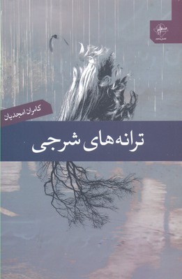 ترانههای شرجی