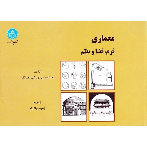 معماری فرم، فضا و نظم
